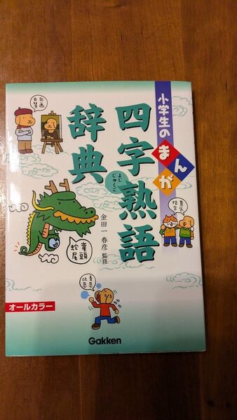 小学生のまんが四字熟語辞典 金田一春彦/監修