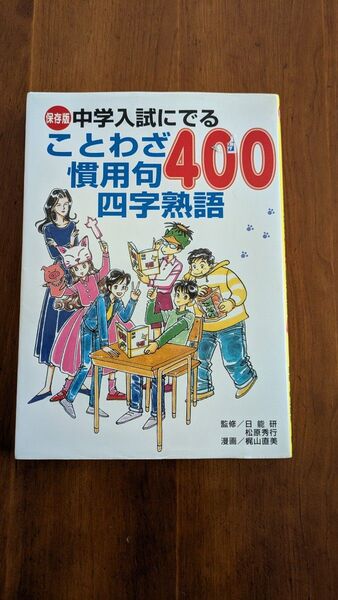 中学入試にでることわざ 慣用句 四字熟語400 保存版