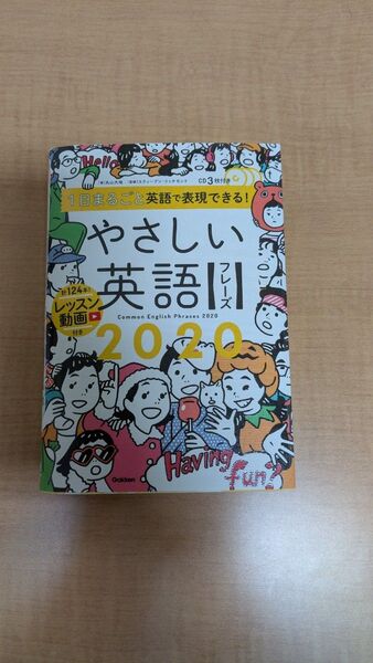 1日まるごと英語で表現できる!やさしい英語フレーズ2020 (1日まるごと英語で表現できる!)