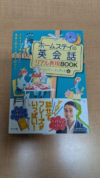 ホームステイの英会話リアル表現BOOK イムラン・スィディキ/著