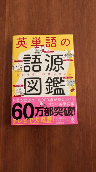 英単語の語源図鑑 見るだけで語彙が増える 清水建二/著 すずきひろし/著 本間昭文/イラスト