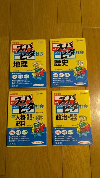 中学受験ズバピタシリーズ 社会 4点セット