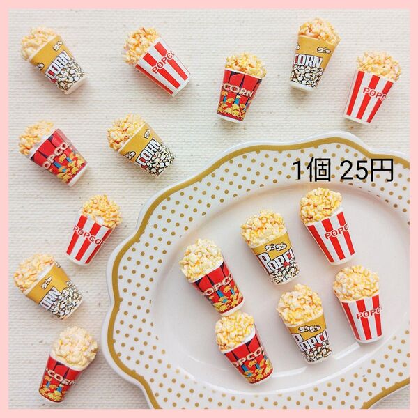 【No.128】ポップコーン① デコパーツ 1個25円