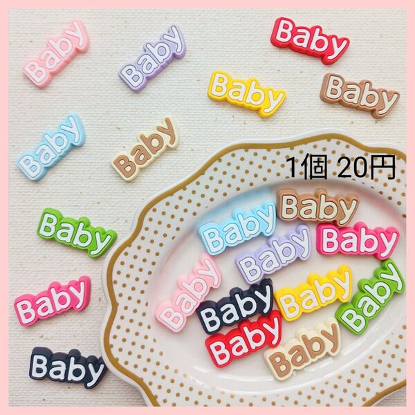 【No.132】ラバーBaby デコパーツ 1個20円