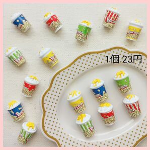 【No.133】ポップコーン② デコパーツ 1個23円
