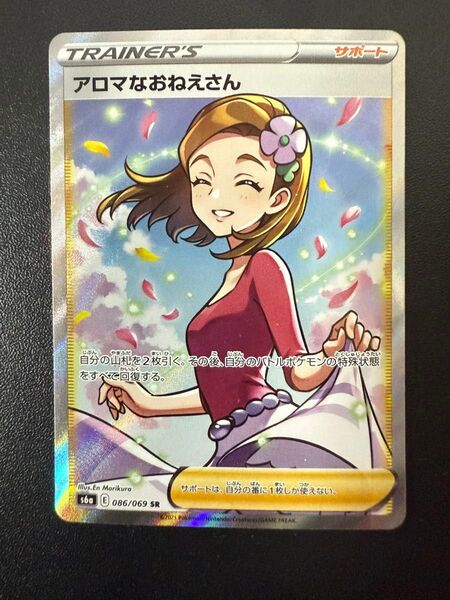 ポケモンカード アロマなおねえさん SR 086/069
