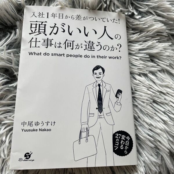 ★タイムセール★入社1年目から差がついていた!頭がいい人の仕事は何が違うのか? 中尾ゆうすけ/著