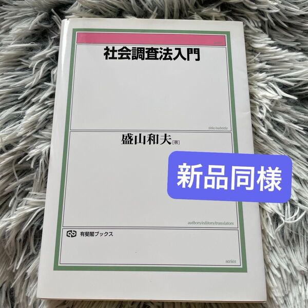 社会調査法入門 盛山和夫 有斐閣ブックス