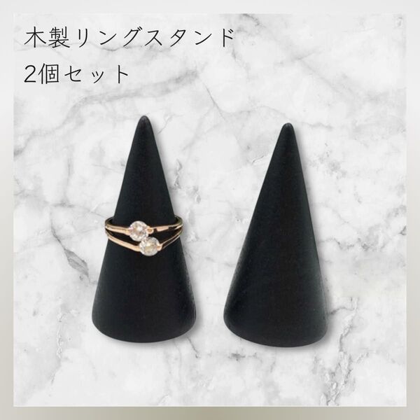 *新品* 2個セット リングスタンド 円錐 指輪置き 天然木 木製 35