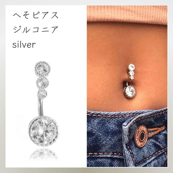 *新品* へそピアス 14G 大粒 ジルコニア シルバー 3連 ボディピ 61