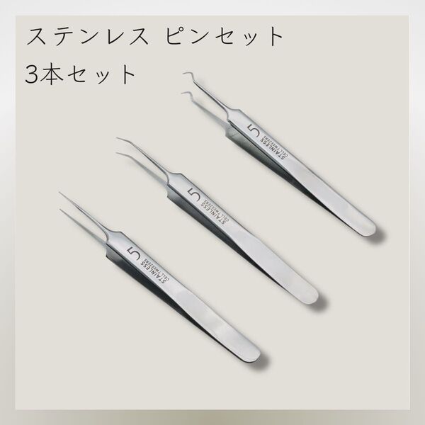 *新品* 3本セット ステンレス ピンセット コメドプッシャー 212