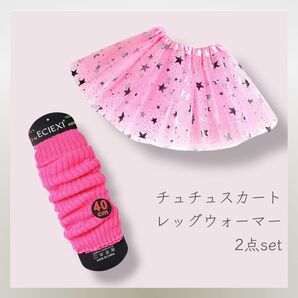 *新品* 2点セット チュチュ レッグウォーマー しなこちゃん ピンク 230