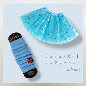 *新品* 2点セット チュチュ レッグウォーマー しなこちゃん ブルー 231