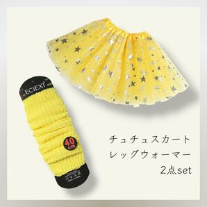 *新品* 2点セット チュチュ レッグウォーマー しなこちゃん イエロー 232