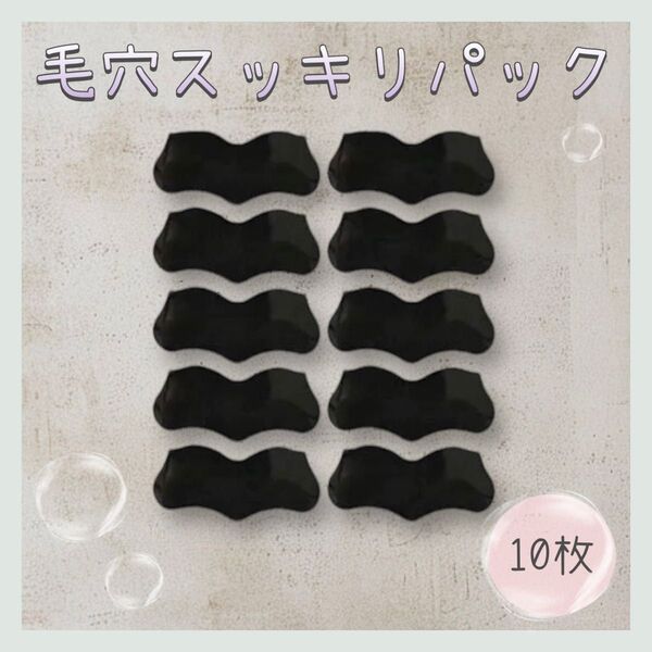 【送料無料】★新品★ 毛穴スッキリ 鼻パック 10枚セット 角質 角栓 角質ケア 除去