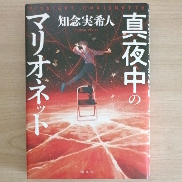 真夜中のマリオネット 知念実希人/著