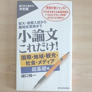 小論文これだけ! 短大・推薦入試から難関校受験まで 国際・地域・観光・社会・メディア超基礎編 樋口裕一/著