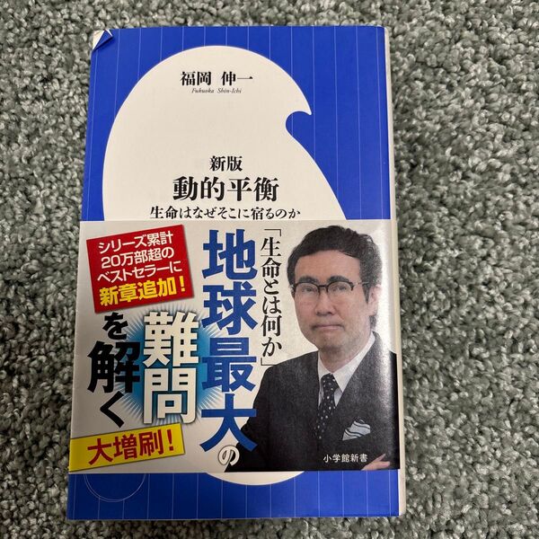 動的平衡 生命はなぜそこに宿るのか (小学館新書 301) (新版) 福岡伸一/著