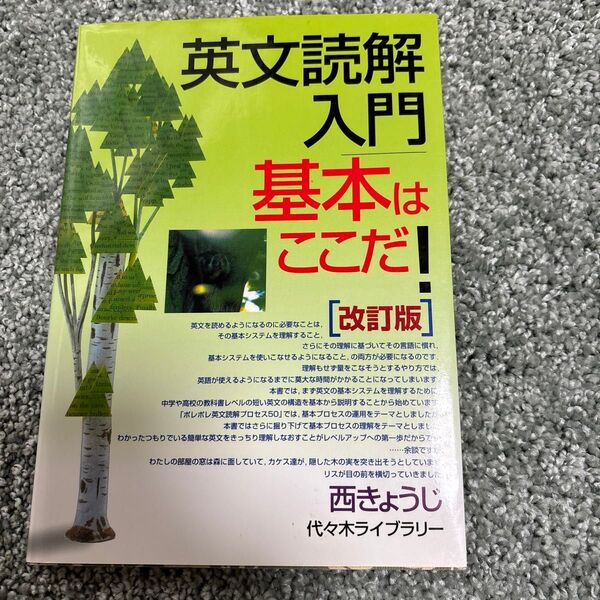 英文読解入門基本はここだ! 代々木ゼミ方式 (代々木ゼミ方式) (改訂版) 西きょうじ/著