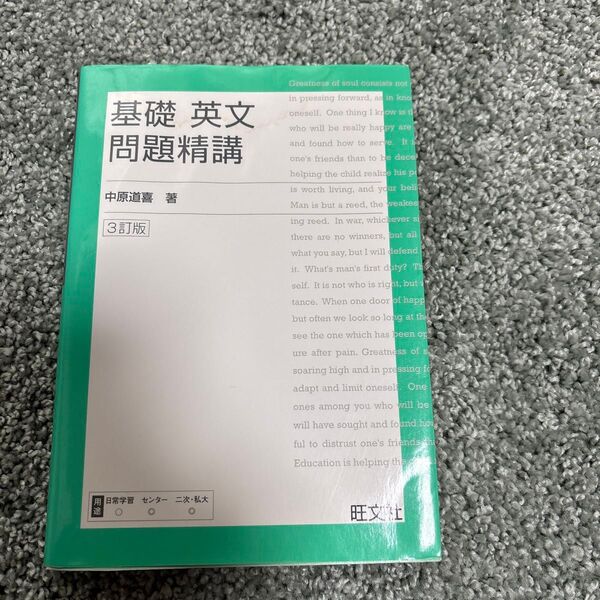 基礎英文問題精講 (3訂版) 中原道喜/著