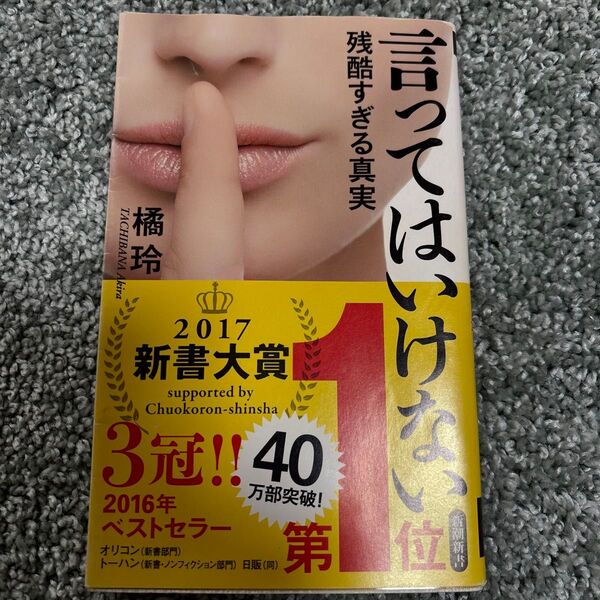 言ってはいけない 残酷すぎる真実 (新潮新書 663) 橘玲/著