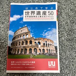 はじめて学ぶ世界遺産50 世界遺産検定4級公式テキスト (はじめて学ぶ) (第2版) 世界遺産アカデミー/監修