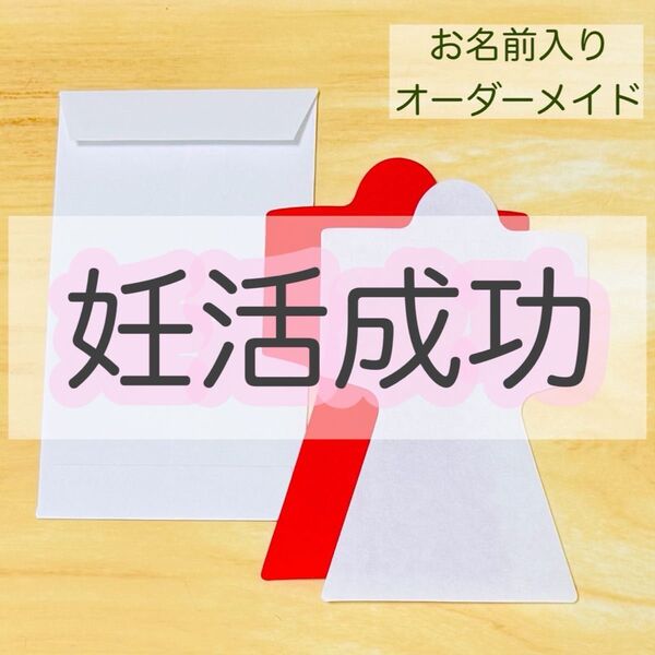 妊活成功のお守り 子宝祈願 夫婦円満 家内安全護符 お守り 妊娠 出産 安産 結婚