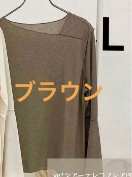 しまむら レディース トップス シアー ルナシオン テレコフレア モカベージュ 新品 L