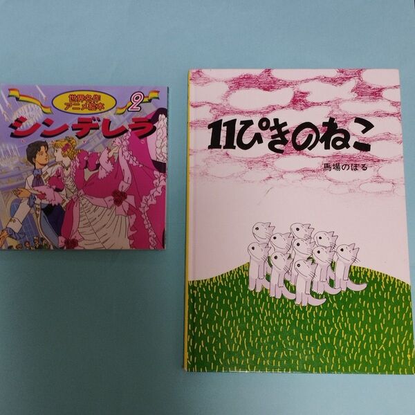 世界名作アニメ絵本「シンデレラ」と「11ぴきのねこ」2冊セット