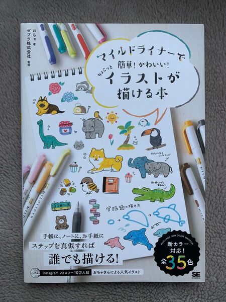 マイルドライナーでちょこっと簡単!かわいい!イラストが描ける本