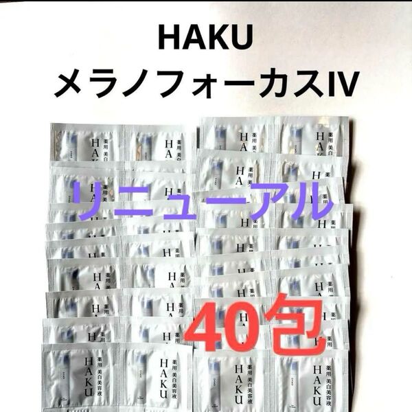 新発売 HAKU メラノフォーカスIV (薬用美白美容液)x40包