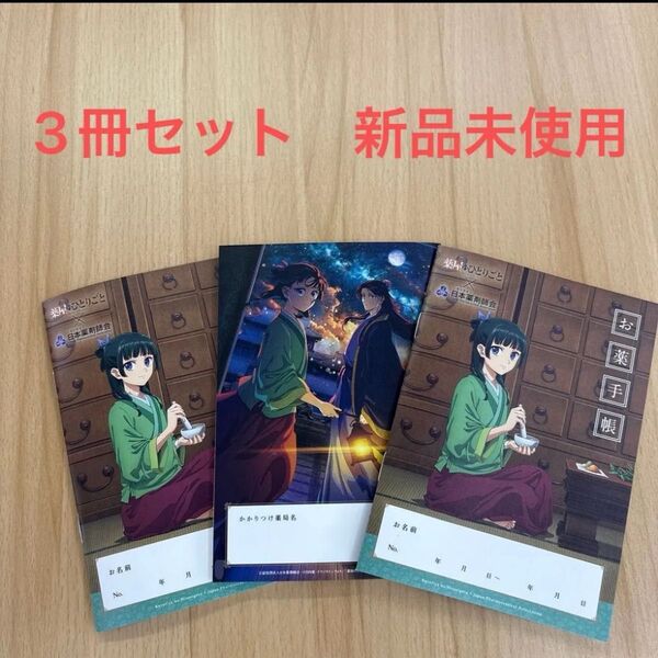 薬屋のひとりごと 劇場版 お薬手帳 3冊セット
