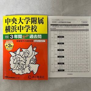 中央大学附属横浜中学校 2025年度用 3年間スーパー過去問