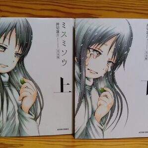 【中古品】 ミスミソウ 上下巻 押切蓮介 全巻 完結 鬱漫画