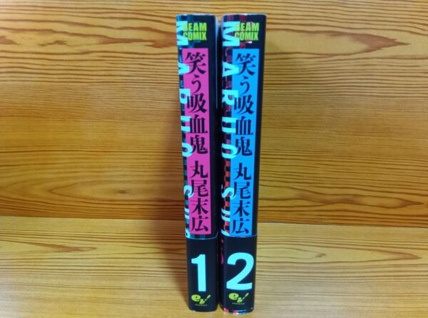 【ほぼ新品】笑う吸血鬼 全巻セット 丸尾末広