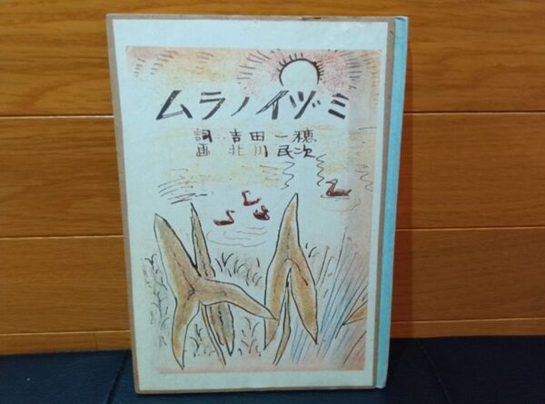 【希少】1977年ムラノイヅミ 絵本 北川民次 吉田一穂 母の友 童話 福音館書店 児童書 当時物 古書