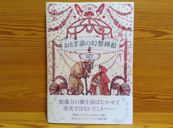 【中古品】おとぎ話の幻想挿絵 ファンタジー イラスト傑作集 画集 イラスト集 海野弘