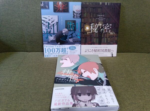 ★ほぼ新品★アボガド6【秘密・彷徨・剥製】3冊セット売り イラスト 画集 ボカロP あまつき そらる バルーン
