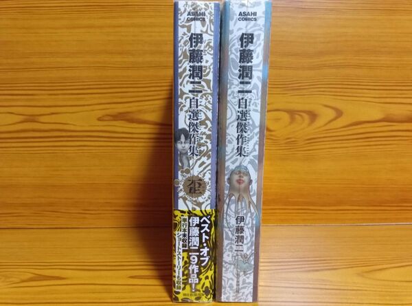 ★新品未開封品★伊藤潤二 自選傑作集2冊セット ホラー漫画 コミックス 歪
