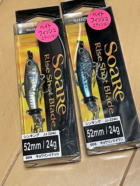 シマノ▲ソアレ ライズショットブレードベイトフィッシュエディション 24g▲キョウリンマイワシ&キョウリンイナッコ▲定価1320円