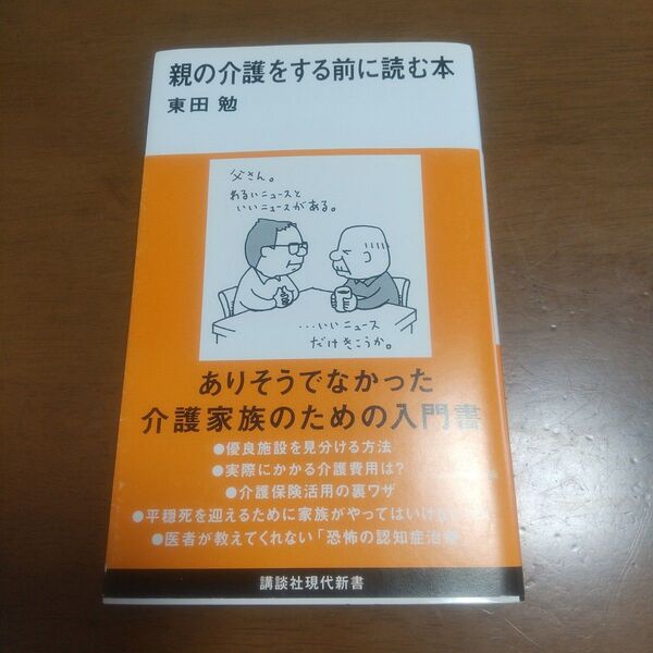 「親の介護をする前に読む本」東田 勉 講談社現代新書