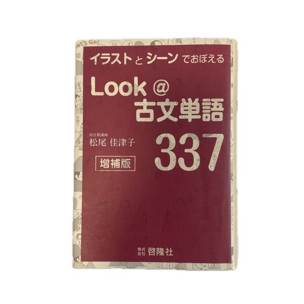 Look@古文単語337 増補版