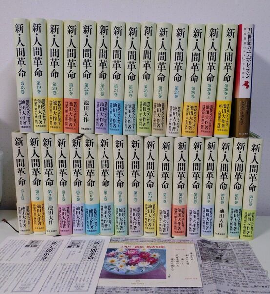 新人間革命 1〜30巻上下+21世紀のナポレオン 池田大作 全巻セット