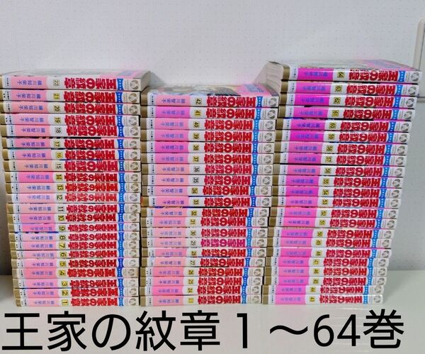 処分セール 王家の紋章 1〜64巻セット