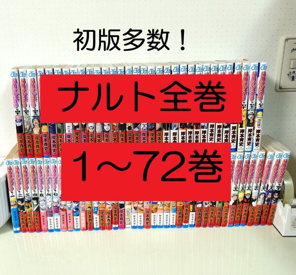 ナルト全巻セット 初版多数