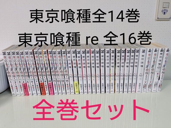 東京喰種 全14巻 トーキョーグール re 全16巻 合計30冊 全巻セット