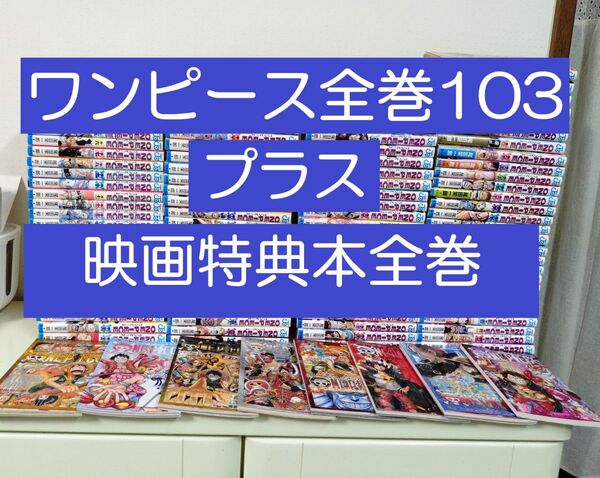 ONE PIECE ワンピース全巻103冊+映画特典本全巻セット