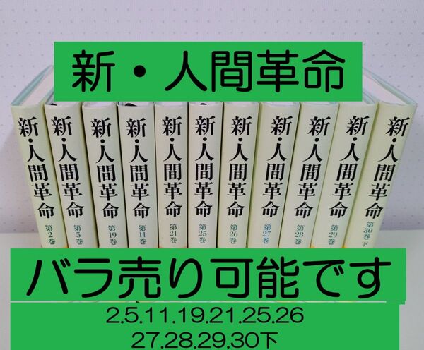 新人間革命 11冊セット バラ売り可能です 池田大作