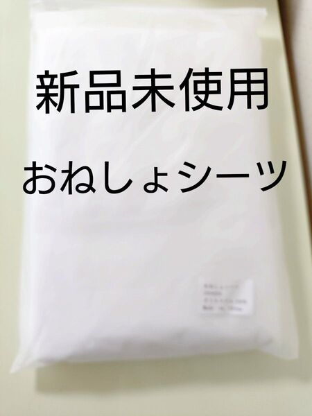 新品未使用 おねしょシーツ