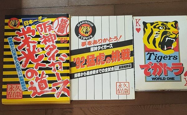 阪神タイガース関連書籍3冊セット